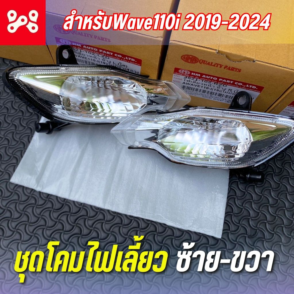 ชุดโคมไฟเลี้ยวซ้าย/ขวา Wave110i 2019-2024 งาน HMA เทียบเเท้ ตรงรุ่น ยกชุดเเละเเยกข้างได้