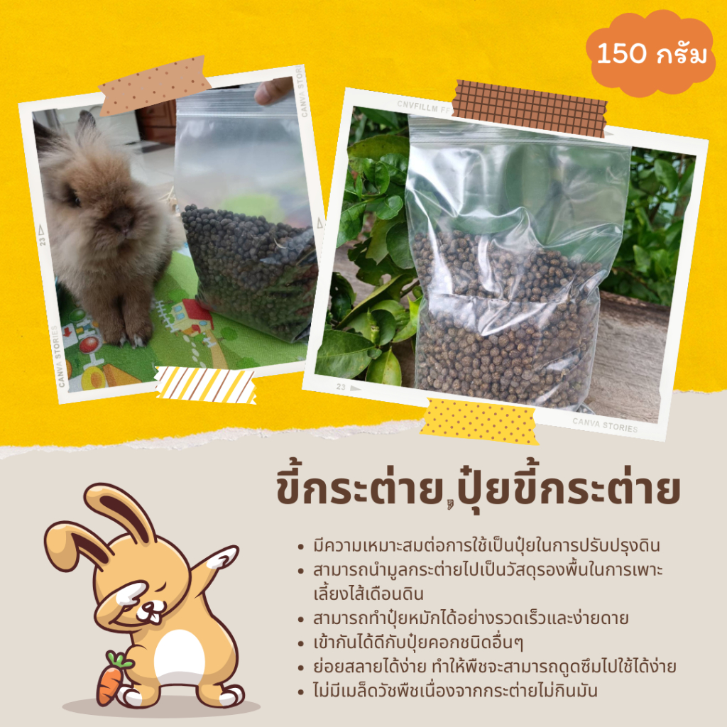ขี้กระต่าย ปุ๋ยขี้กระต่าย 150 กรัม