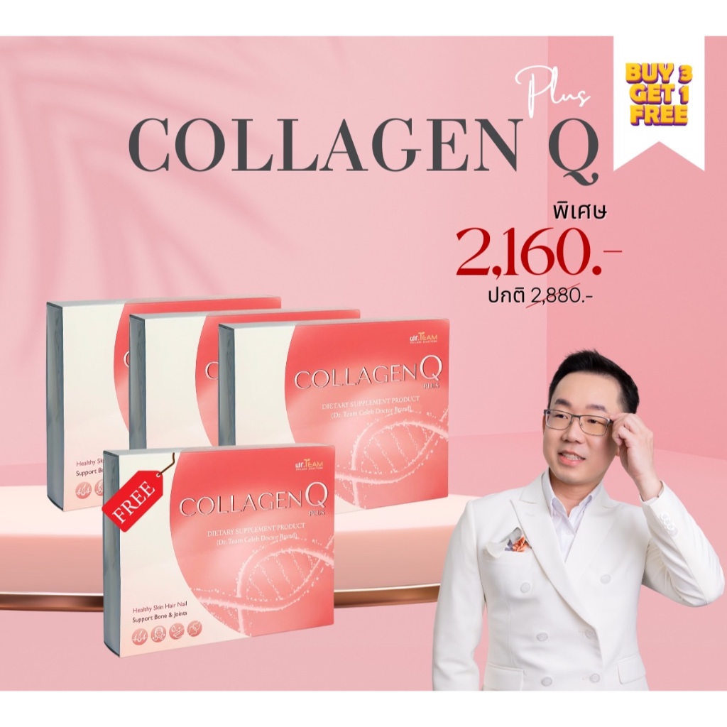 ซื้อ 3 แถม 1 คอลลาเจน Q หมอทีม Dr.Team