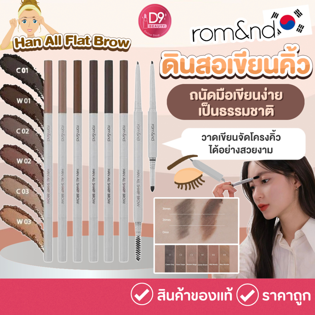 Rom&nd [ROMAND] Han All Flat Brow ดินสอเขียนคิ้ว 0.17g