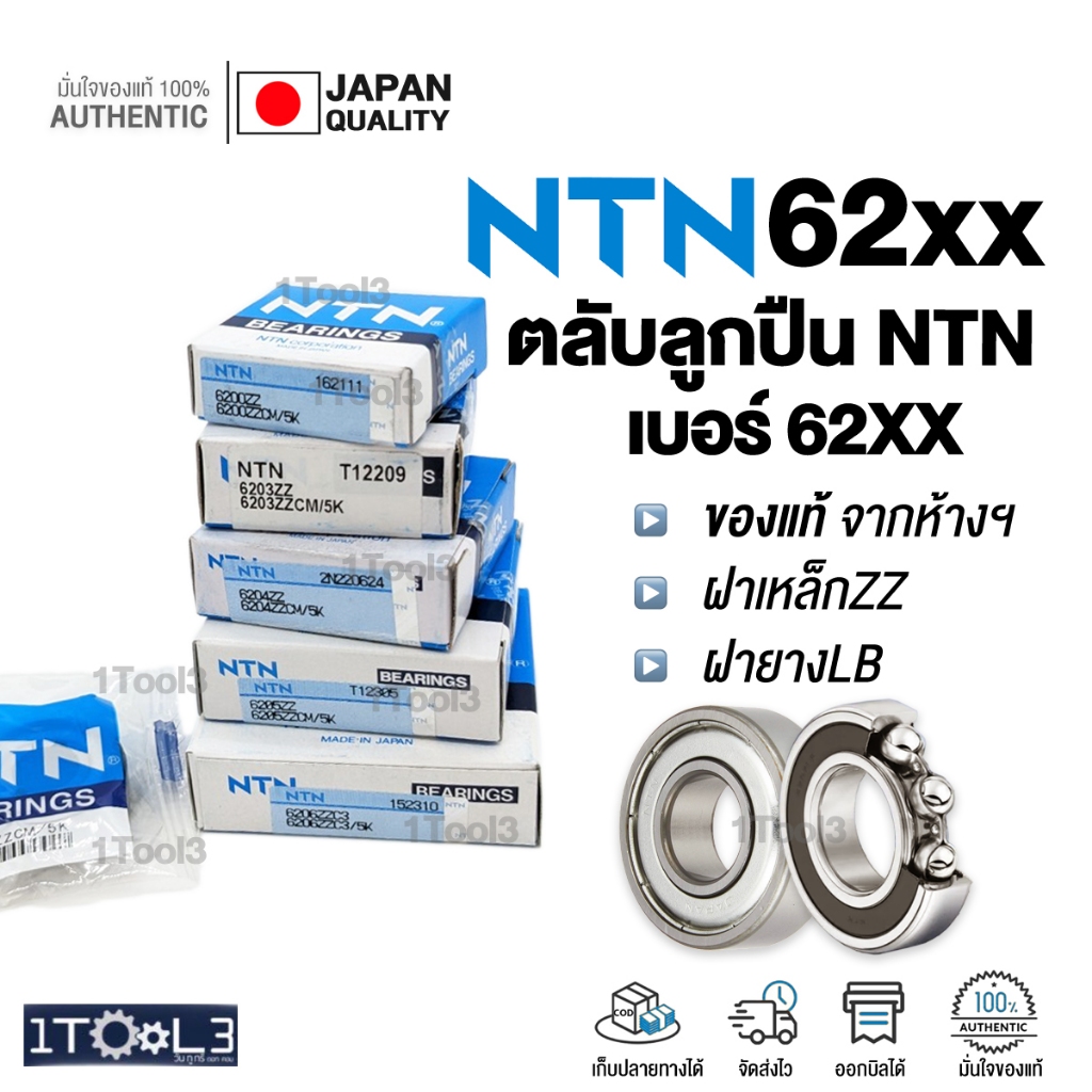 ตลับลูกปืนNTN ของแท้100% เบอร์ 6200 6201 6202 6203 6204 6205 6206 แบริ่ง เม็ดกลมร่องลึก