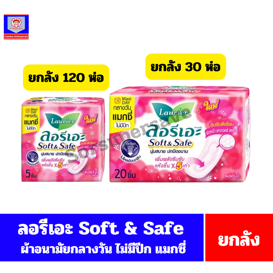 ลอรีเอะ Soft & Safe แมกซี่ ไม่มีปีก ผ้าอนามัย 22 ซม./5-20 ชิ้น สีชมพู **ยกลัง**