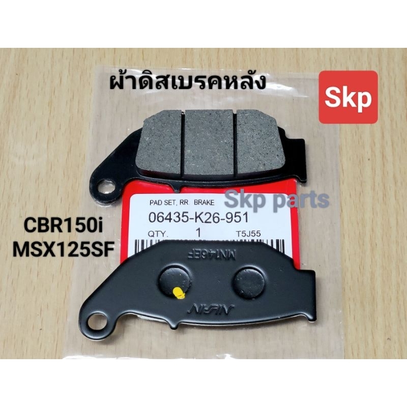 [KPP/K26-หลัง]ผ้าเบรค ผ้าดิสเบรคหลัง ใส่รุ่น CBR150I, MSX, MSX125SF *เบรคมั่นใจ*.