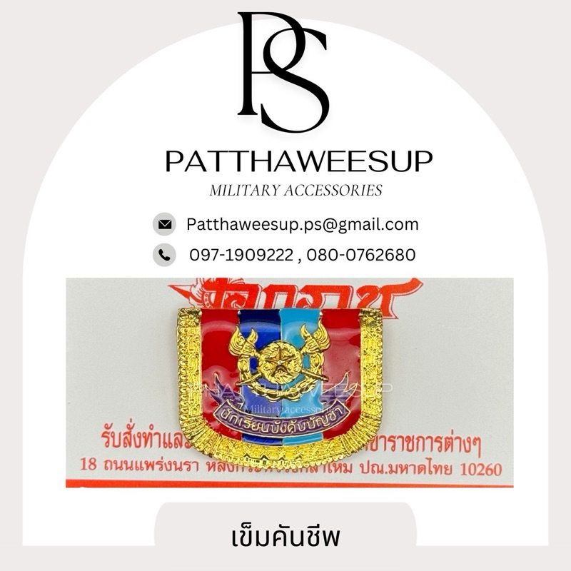 เข็มคันชีพ เข็มนักเรียนบังคับบัญชา