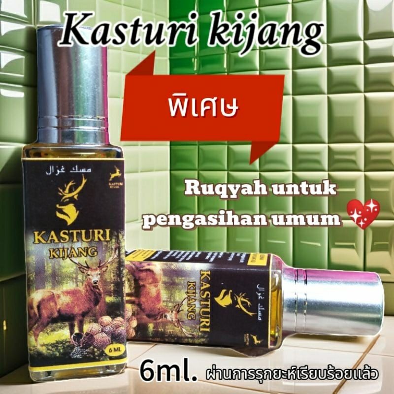 น้ำหอมชะมดเชียง Kasturi kijang 6ml. ไม่มีแอลกอฮอล์/ ผ่านการอ่านรุกยะห์เรียบร้อยแล้ว