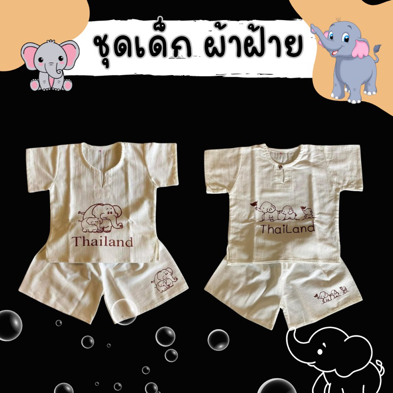 ชุดเด็กลายช้าง ผ้าฝ้ายทั้งชุด  น่ารักมากๆ