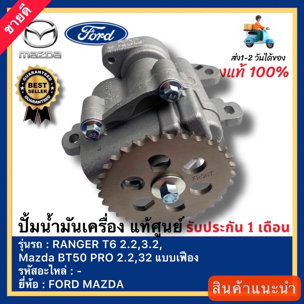 ปั้มน้ำมันเครื่อง แท้ ยี่ห้อ FORD รุ่น RANGER T6 2.2,3.2,Mazda BT50 PRO 2.2,3.2 แบบเฟือง