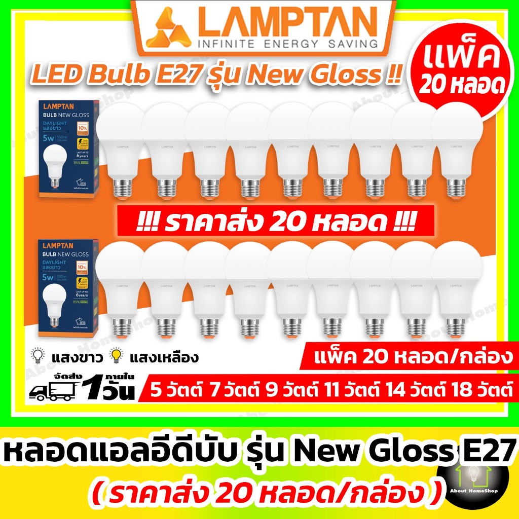 [ 20 หลอด ] LAMPTAN หลอดไฟแอลอีดี 5w 7w 9w 11w 14w 18w 22w 27w รุ่น New Gloss ขั้ว E27 (LED แสง Day light / Warm White)