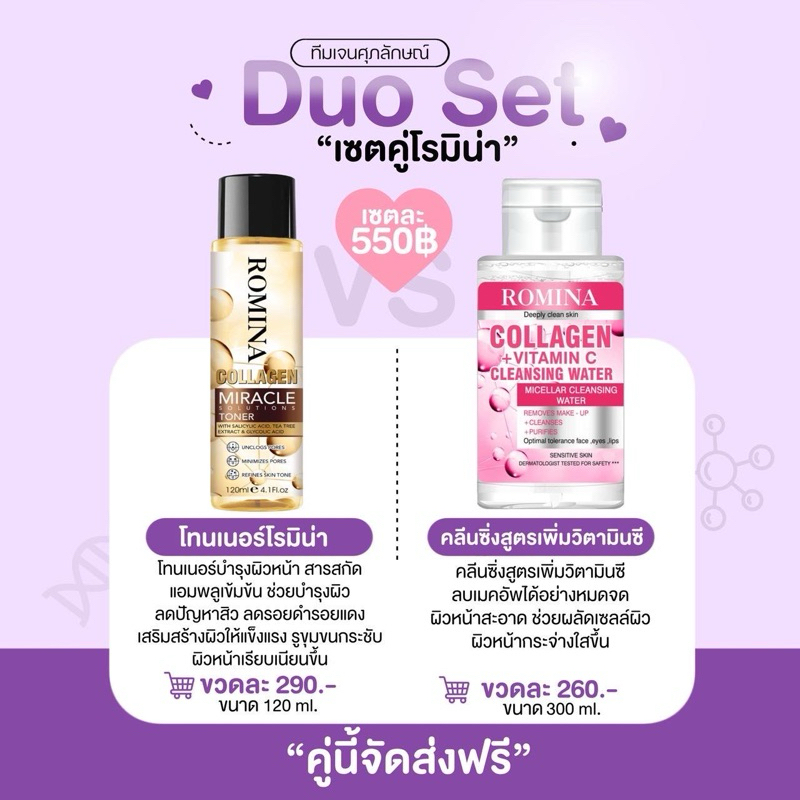 เซ็ตคู่คลีนซิ่งชมพู+โทนเนอร์(โรมิน่า)