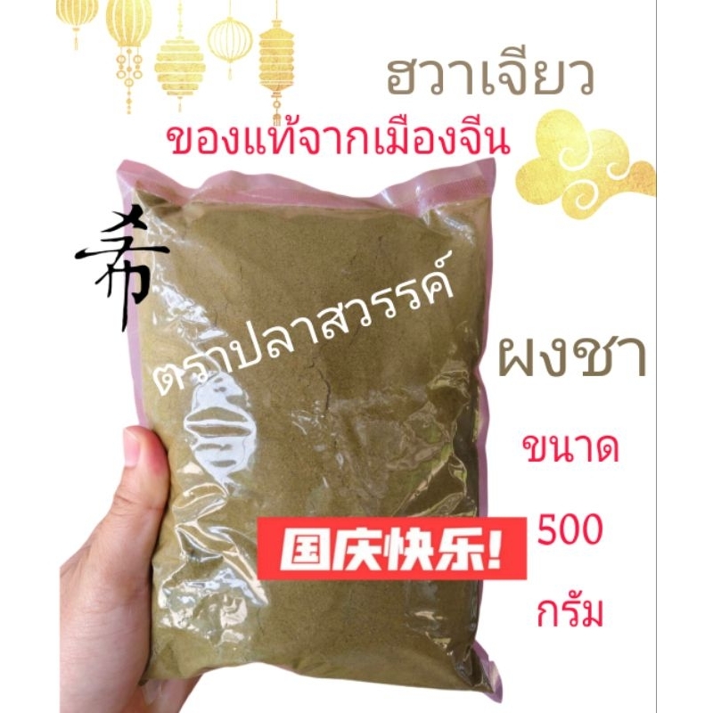 ฮวาเจียวป่น ขนาด 500 กรัม ผงชาลิ้น ของแท้จากเมืองจีน