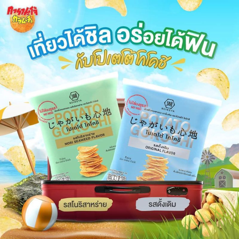 พร้อมส่ง❗❗ มันฝรั่งทอดกรอบ โปเตโต้ โกโคชิ พ.4