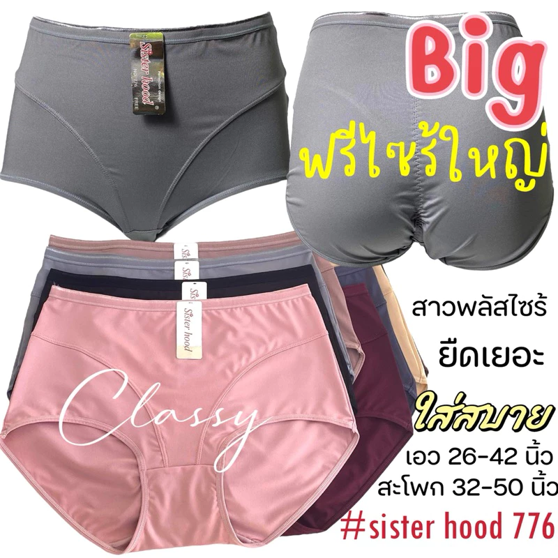 กางเกงในผู้หญิง sister hood 776 ไซร้ใหญ่ เต็มก้น สาวอวบอ้วน พลัสไซร้ ใส่สบาย