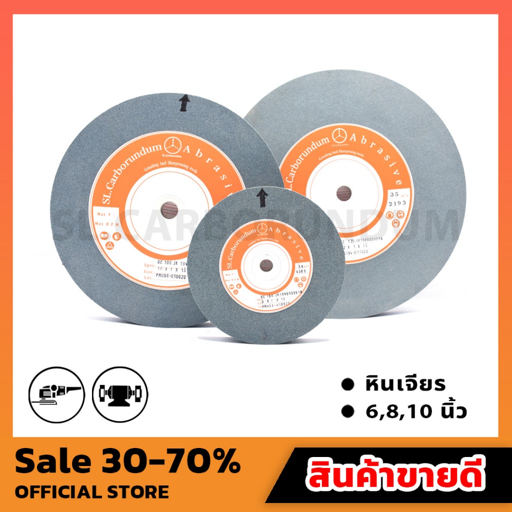 หินเจียร หินไฟ ขนาด 6,8,10 นิ้ว จากโรงงานผลิต ถูกที่สุด สินค้าขายดี ตรา SL.Carborundum