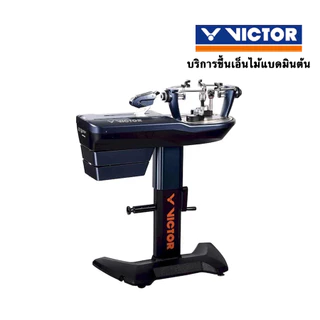 VICTOR บริการขึ้นเอ็นฟรี (ยกเว้นออเดอร์ชำระปลายทาง) VICTOR Badminton Stringing Service