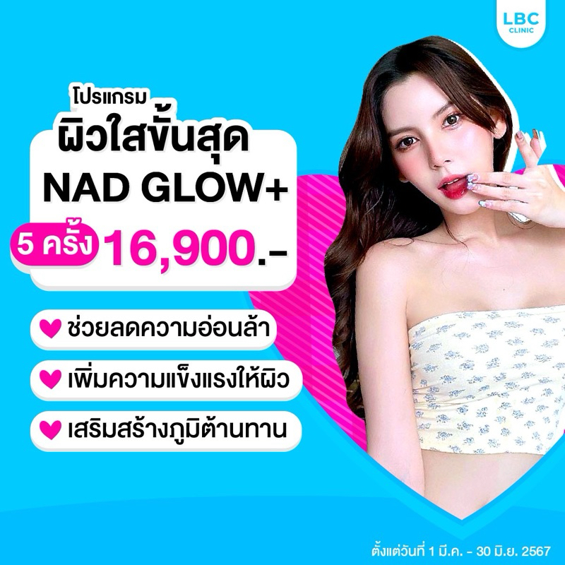 LBC Clinic เติมวิตามินผิว NAD GLOW+ 5 ครั้ง