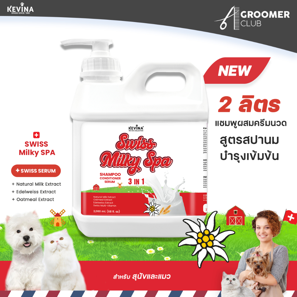 ใหม่ แชมพูผสมครีมนวดสุนัขและแมว KEVINA สูตรSwiss Milky SPA ขนาด2ลิตร