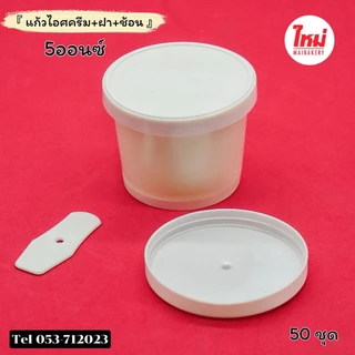 ถ้วยไอศครีมกระดาษ พร้อมฝาเรียบ&ช้อนใต้ฝาสีขาว ขนาด 4oz 5oz จำนวน 50ชุด