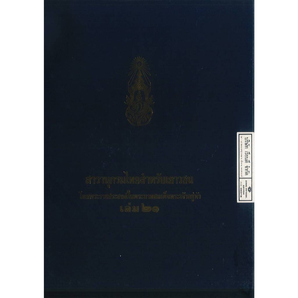 สารานุกรมไทยสำหรับเยาวชน เล่ม 21 295.- 9789748185330