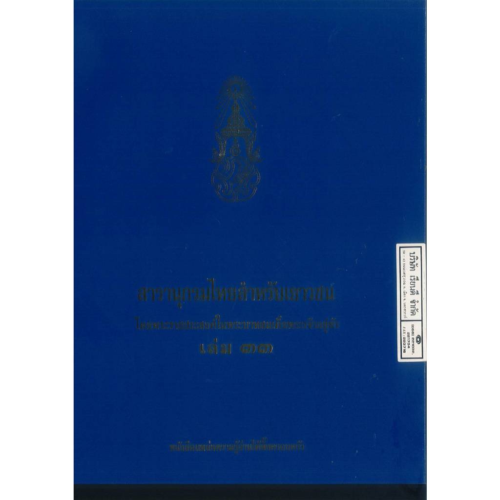 สารานุกรมไทยสำหรับเยาวชน เล่ม 33 295.- 97897481855538