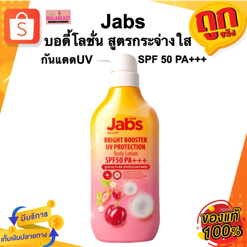 Jabs Bright Booster UV Protection Body Lotion แจ๊บส์ บอดี้โลชั่น โลชั่นแจ๊บส์ สูตรกระจ่างใส มีกันแดด 450ml.