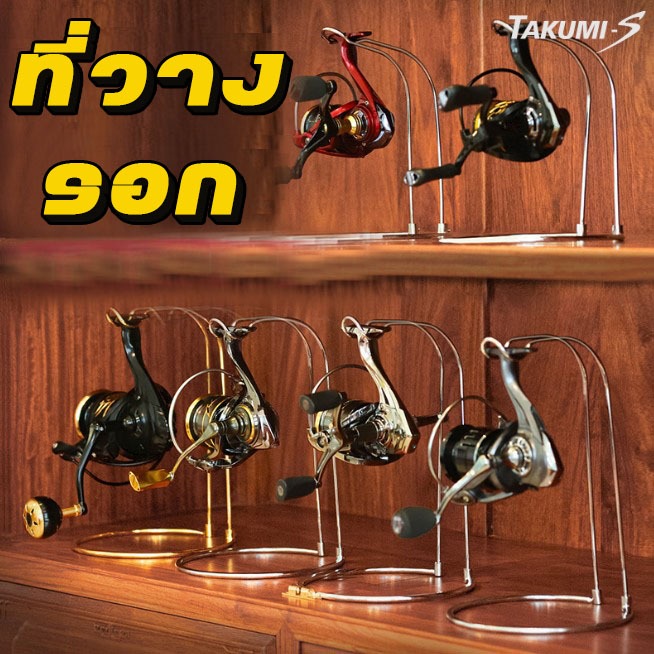 ที่วางรอกตกปลา เบอร์ 2000-12000 ที่โชว์รอก สแตนแขวนรอก สปินนิ่ง