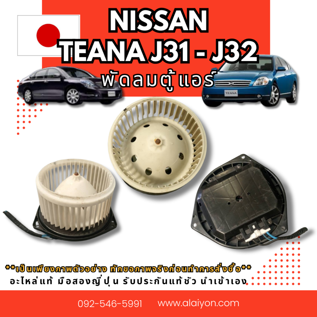 พัดลมตู้แอร์ NISSAN TEANA  J31 J32 อะไหล่มือสองญี่ปุ่น ของแท้ พร้อมส่งในไทย