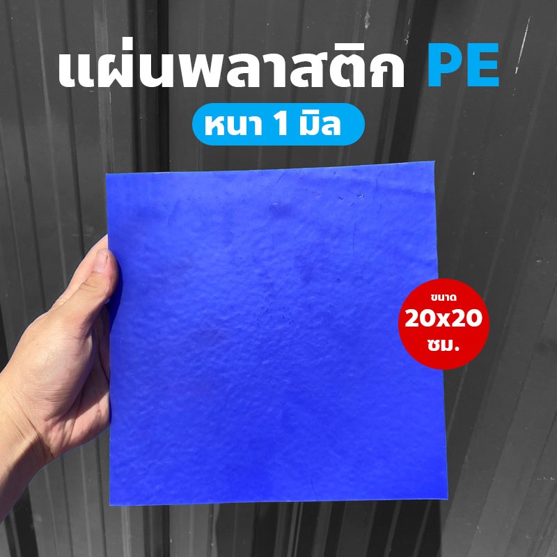 แผ่นพลาสติก PE ขนาด 20*20 ซม. สำหรับเชื่อมพลาสติก PE และ HDPE ซ่อมเรือพลาสติกได้ - แผ่นเชื่อมซ่อมถังแช่น้ำแข็ง