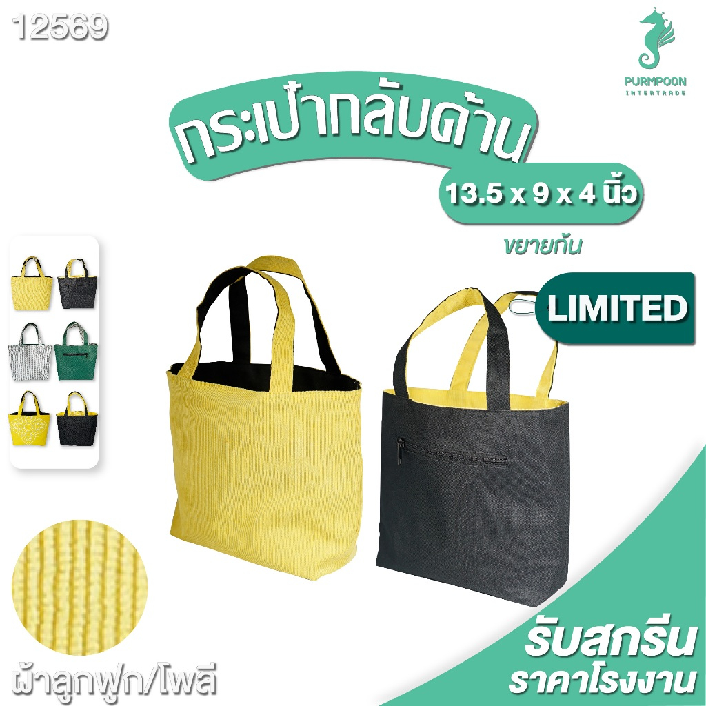 กระเป๋าช้อปปิ้งผ้าลาย ใช้ได้2ด้าน เบื่อด้านไหนกลับด้านได้ PP Bag (โรงงานมาเอง) <12569>