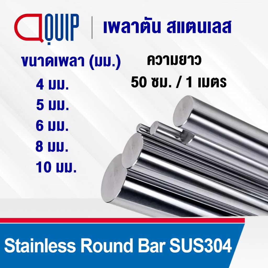 เพลาตัน สแตนเลส เกรด304 เพลาตันสแตนเลส เพลาสแตนเลสกลม ขนาด 4 - 10 มิล ยาว 50 ซม./1 เมตร เพลาสแตนเลส Stainless Round Bar