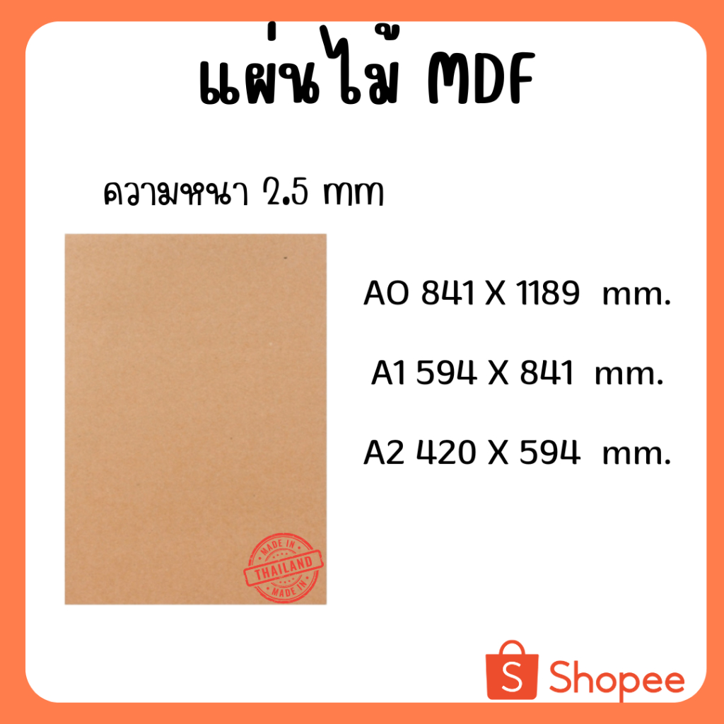 กระดานไม้ แผ่นไม้อัด MDF หนา 2.5มิล ขนาดAO A1 A2 สำหรับงานเฟอร์นิเจอร์ งานฝีมือ งานDIY แผ่นรองวาดรูป