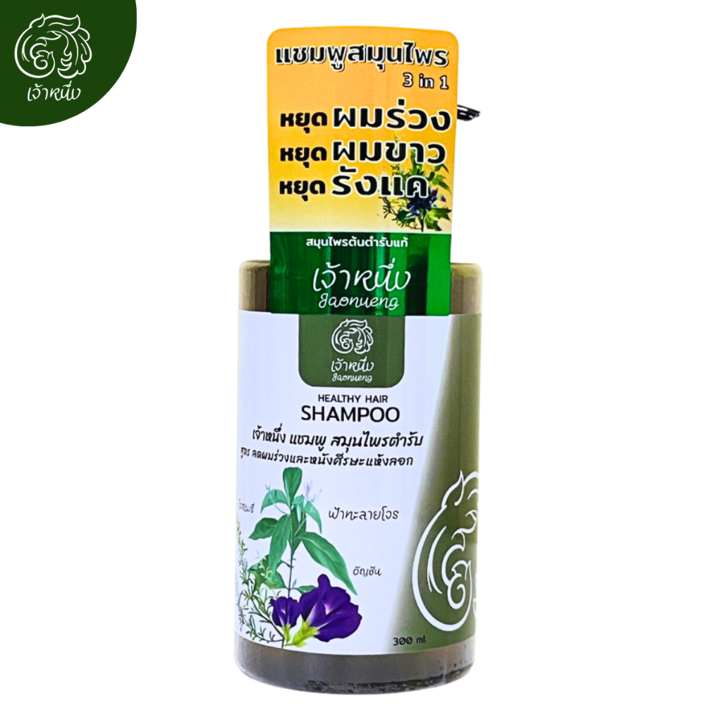 แชมพูลดผมร่วง รังแค ผมบาง ชะลอการเกิดผมขาว ลดหนังศีรษะแห้งลอก | เจ้าหนึ่ง แชมพู