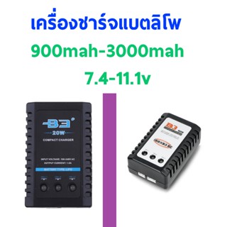 เครื่องชาร์จแบตลิโพB3 (7.4-11.1) ลิโพ แบตลิโพ lipo