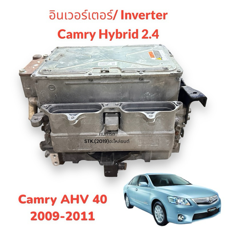 อินเวอร์เตอร์ inverter camry hybrid AHV40 2009-2011