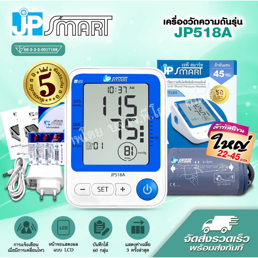 เครื่องวัดความดัน Jp Smart รุ่น JP518A แบรนด์สินค้าเครื่องมือแพทย์คุณภาพ สินค้าได้รับมาตรฐาน อย.ไทย
