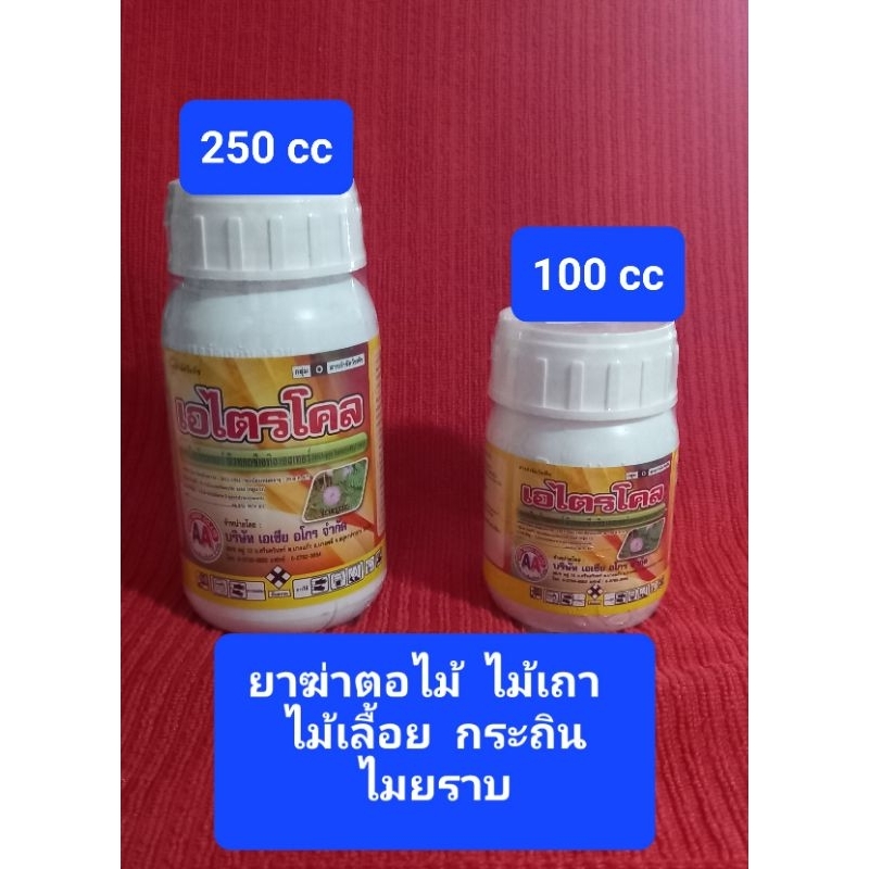 ยาฆ่าตอไม้ ตอยาง ไมยราบ กระถิน ไม้เลี้อย เถา หมามุ่ย