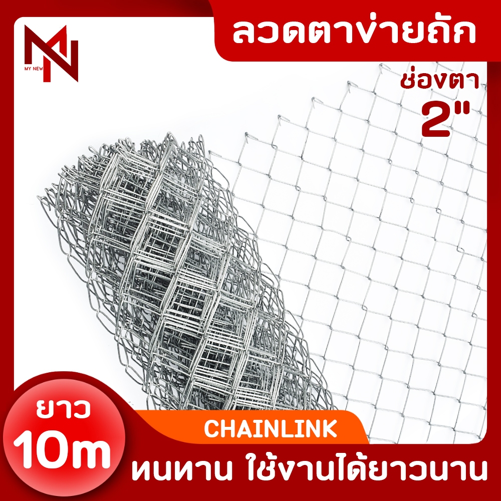 ลวดตาข่ายเหล็กถัก ช่องตา 2 นิ้ว ลวด2.5มิล ยาว10เมตร ลวดตะแกรงเหล็ก ตาข่ายล้อมรั้ว ลวดตาข่ายเหล็กถัก Chain link