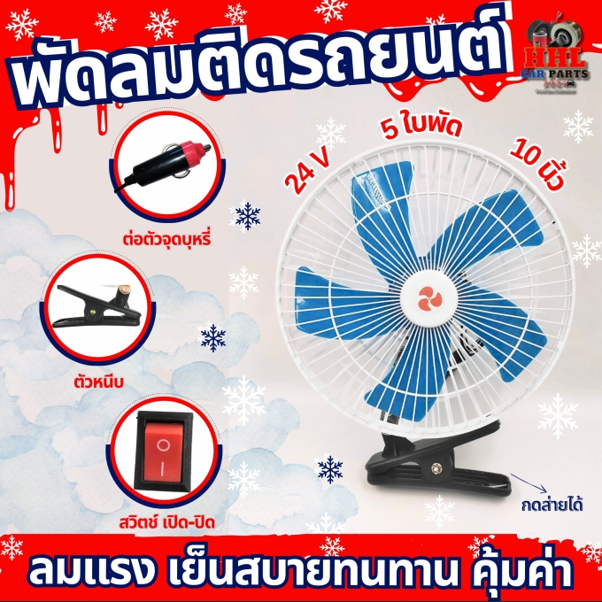 พัดลมติดรถยนต์ ขนาด 10 นิ้ว 24V 5 ใบพัด ลมแรงเย็นสบาย พัดลมติดรถยนต์ พัดลมติดรถบรรทุก แบบหนีบ พัดลมในรถ