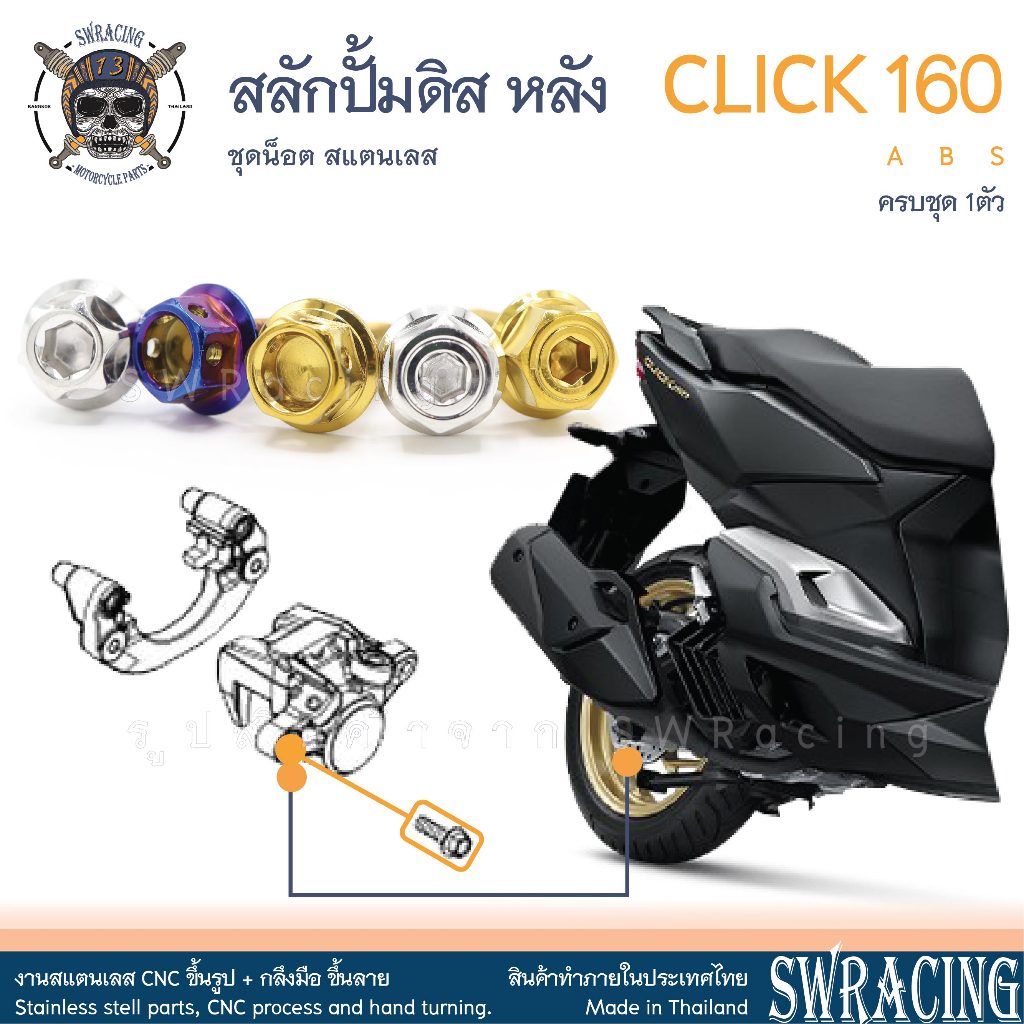 CLICK160 น็อตเลส สลักปั้มดิสล่าง ตัวหลัง Click160Abs ครบชุด 1 ตัว น็อตสแตนเลส ราคาขายต่อ 1 ชุด งานเฮงสกรู
