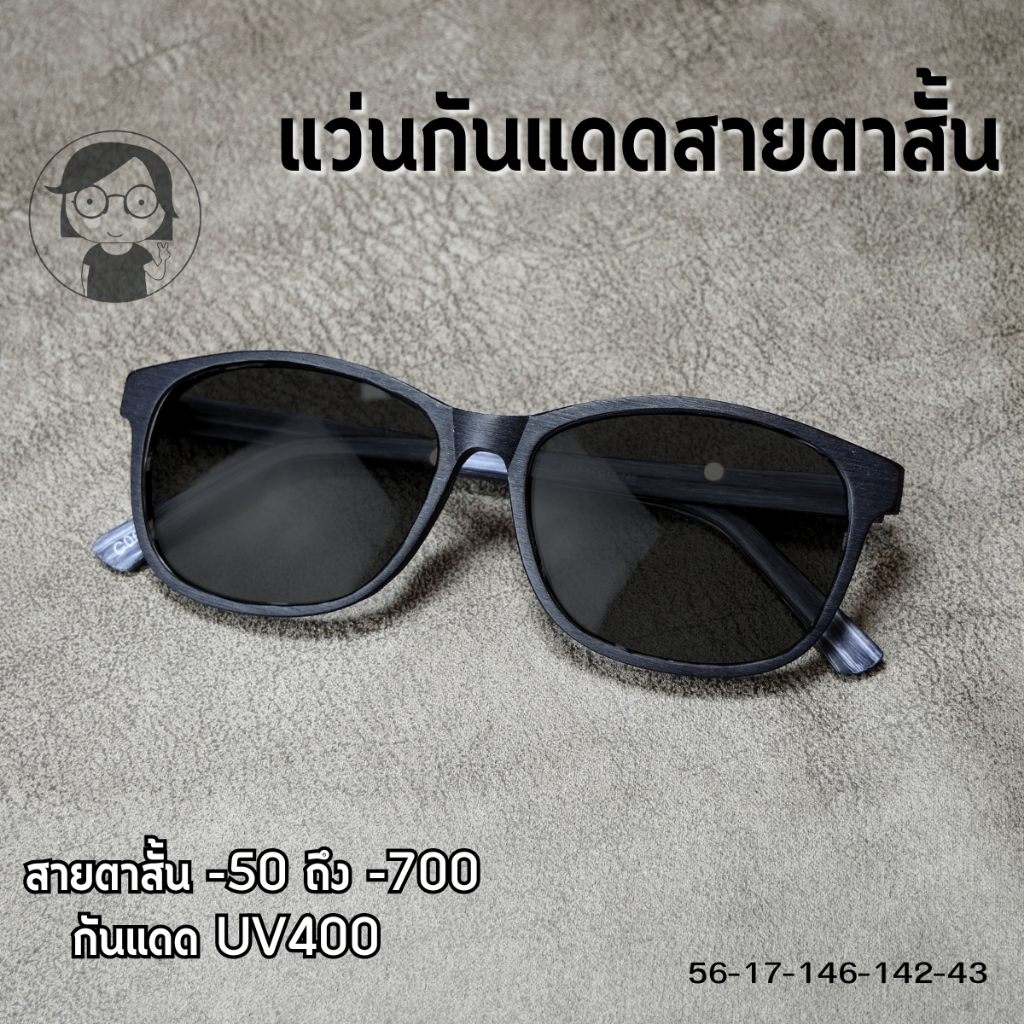 (ลด100.- ใส่โค้ดDET399JUN) แว่นตาสายตาสั้นเลนส์กันแดดสีเทาดำ สายตาสั้น-50 ถึง -700 กันแดดuv400