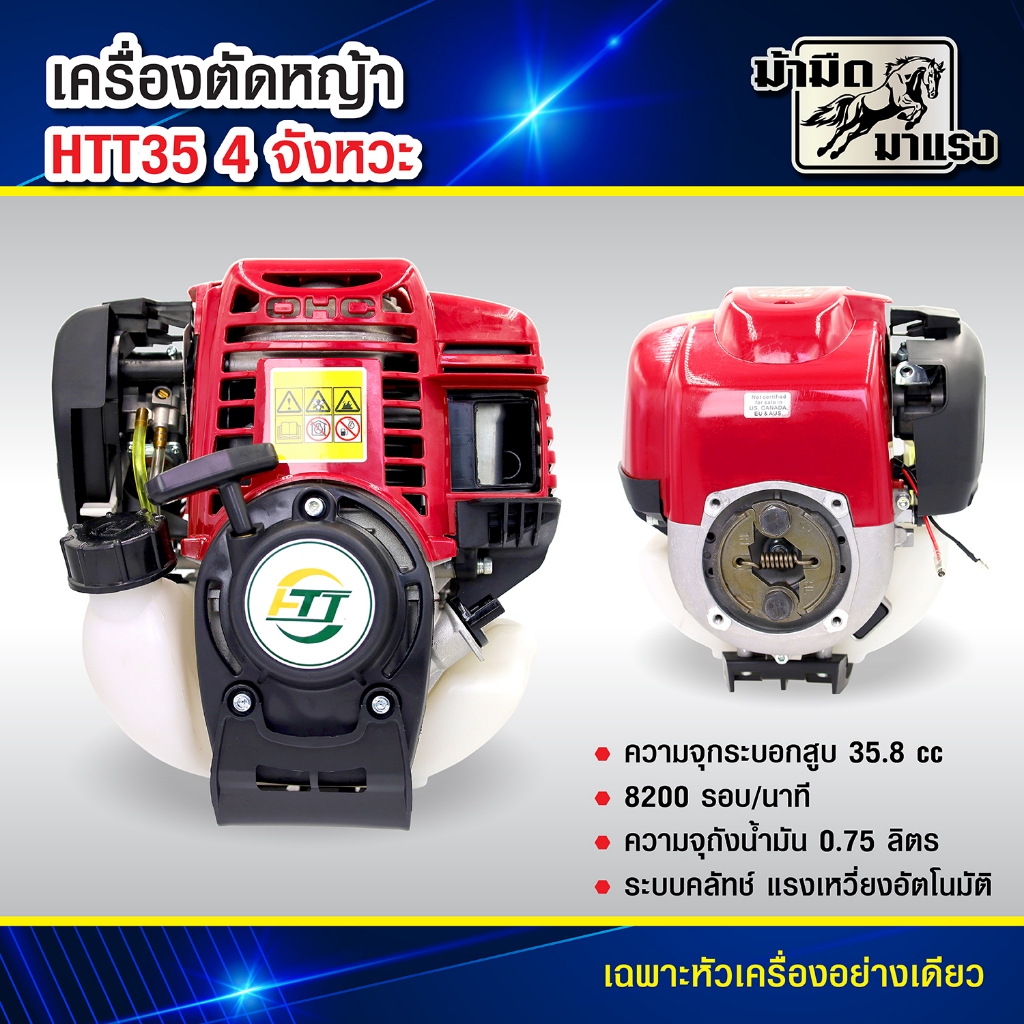 เครื่องตัดหญ้า 4จังหวะรุ่น HTT35 28มิล9ฟัน เฉพาะหัวเครื่อง ไม่ต้องผสมออโต้ลูป สินค้าพร้อมจัดส่ง