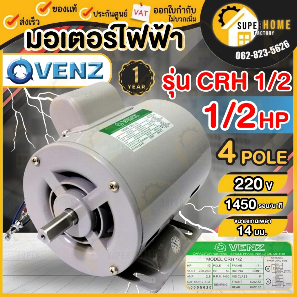 VENZ มอเตอร์ไฟฟ้า รุ่น CRH 1/2 HP 220V. แกน 14 มิล มอเตอร์พัดลม ไฟ2 สาย มอเตอ เวนซ์