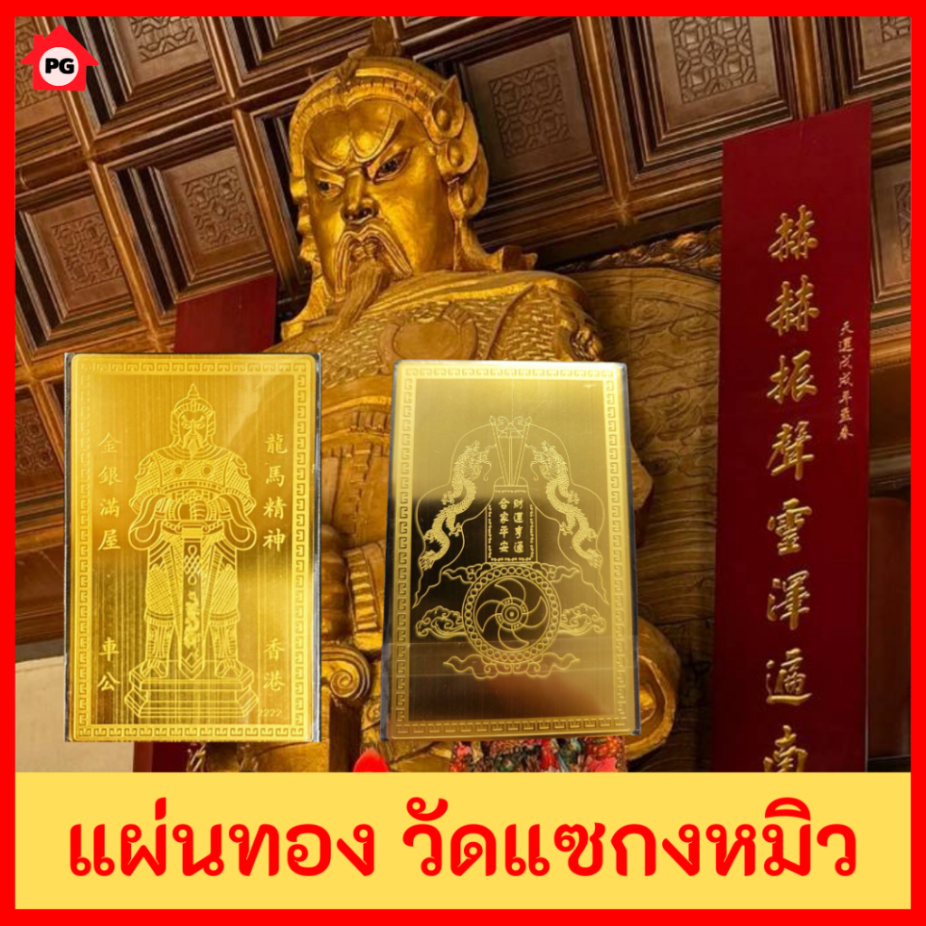 PG แผ่นทององค์แชกง จากวัดแชกงหมิว พกใส่กระเป๋าเงิน ลิ้นชัก ตู้เซฟ หลังมือถือ (แบบใหม่) วัตถุมงคล