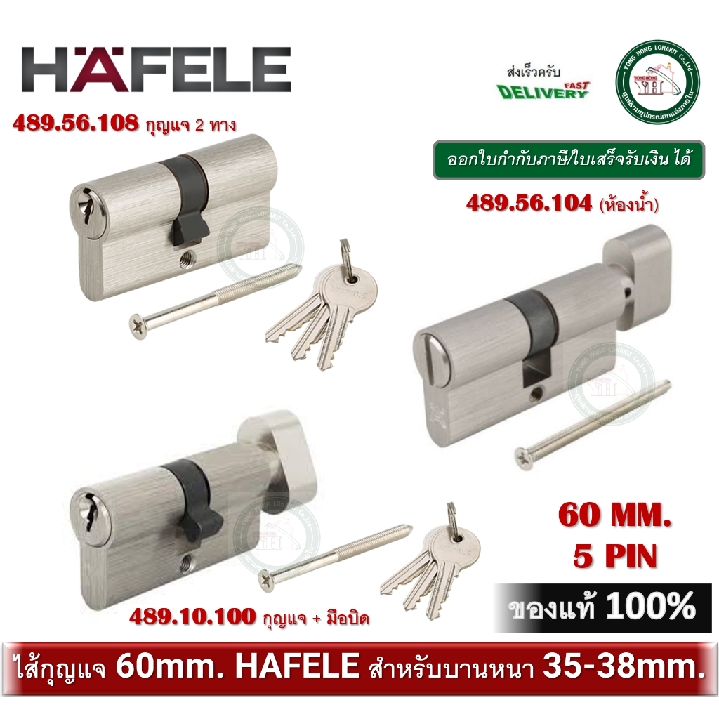 HAFELE ไส้กุญแจ 5 พิน รุ่น 489.56.100 489.56.104 489.56.108 cylinder hafele (ห้องน้ำ / กุญแจ / กุญแจ