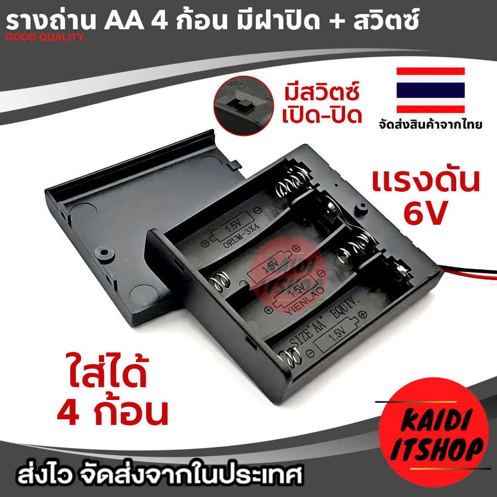 รางถ่าน AA จำนวน 4 ช่อง แรงดันไฟ 6V แบบมีสวิตซ์เปิด-ปิด พร้อมฝาครอบ จำนวน 1 ชิ้น