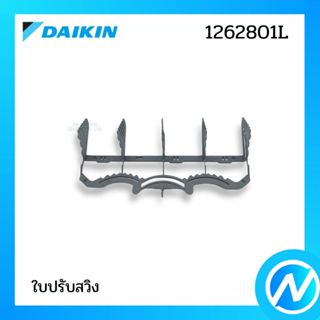ใบสวิงปรับทิศทางลม อะไหล่แอร์ อะไหล่แท้ DAIKIN รหัส 1262801