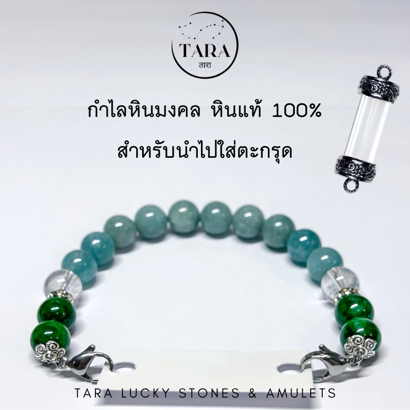 กำไลหินนำโชคสำหรับใส่ตะกรุด หินมงคล หินแท้ 100%  - รุ่น ก้าวหน้า ร่ำรวย