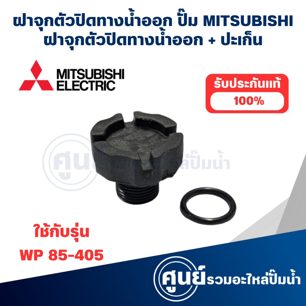 ฝาจุกตัวปิดทางน้ำออก+ประเก็น Mitsubishi รุ่น 3/4 อะไหล่แท้จากศูนย์