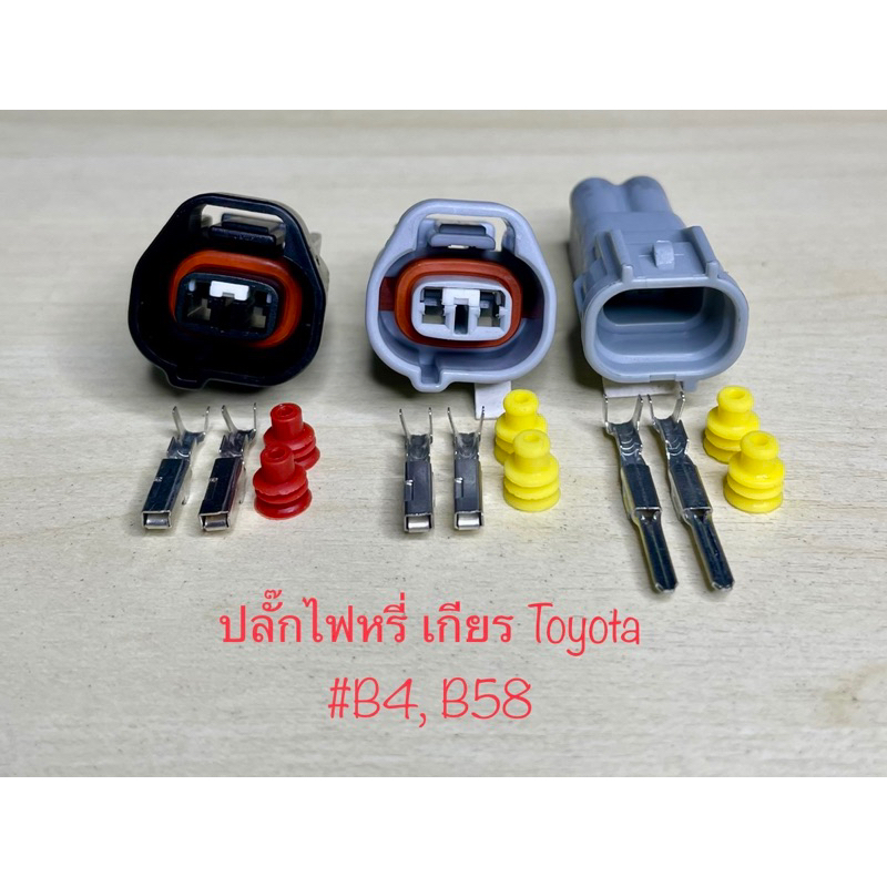 ปลั๊กไฟหรี่ เซนเซอร์เกียร 2พิน ตัวเมีย / ตัวผู้ Toyota พร้อมพินและจุกยาง #B4, B58