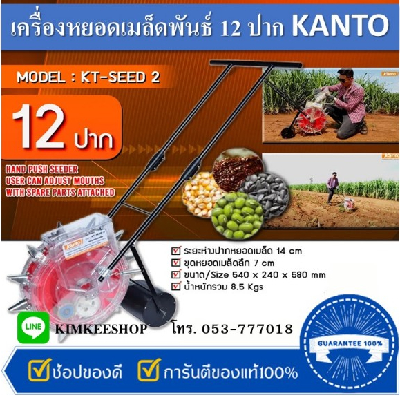 เครื่องหยอดเมล็ดพันธุ์ KANTO  รุ่น KT-SEED-2 (12 ปาก) เมล็ดข้าวโพด เมล็ดผัก เมล็ดถั่ว