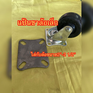 แป้นขาล้อขนาดเล็กใช้กับล้อยาง/เหล็กขนาด2“-2 1/2”-3“